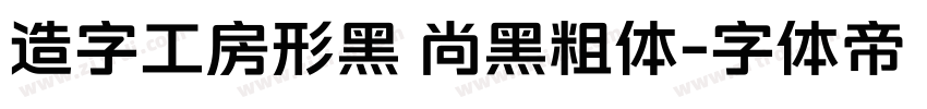 造字工房形黑 尚黑粗体字体转换